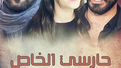 رواية حارسى الخاص الفصل 19