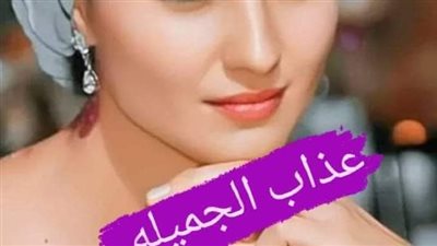 رواية عڈاب الجميله الفصل الأول بقلم ياسمين سالم 