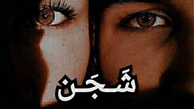 رواية شجن الفصل 10