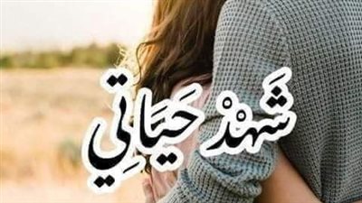 رواية شهد حياتي من الفصل الأول إلى الفصل العاشر بقلم سوما العربي