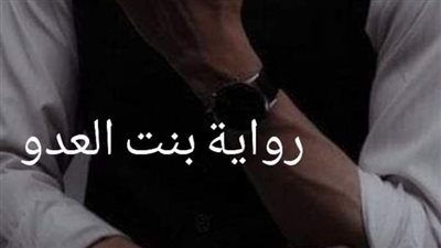 رواية بنت العدو الفصل الاول والثاني 