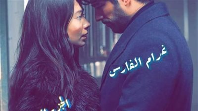 رواية غرام الفارس الجزء الثاني البارت 28