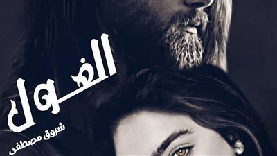 رواية الغول الفصل الأول والثاني بقلم شروق مصطفى 