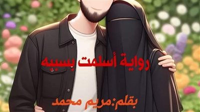 رواية أسلمت بسببه كامله بقلم مريم محمد القطيفي