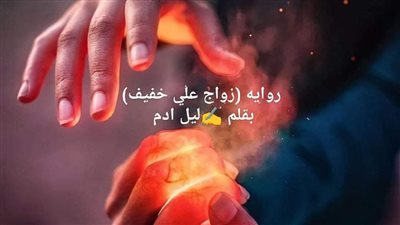 رواية زواج على خفيف من الفصول الأول إلى الفصل السابع بقلم ليل آدم 
