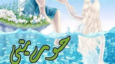 اسكريبت حوريتى كامله بقلم رغدة 