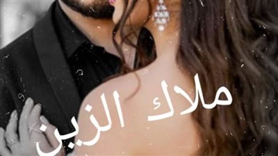 رواية ملاك الزين من الفصل الأول إلى الفصل العاشر بقلم دودو