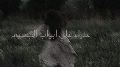 رواية عڈراء علي أبواب الچحيم من الفصل 11الي الفصل 19بقلم  رحاب محمد