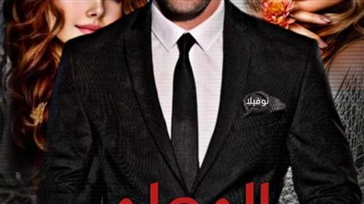 رواية المعلم ومراته وزوجته كامله من الفصل الأول إلى الفصل الأخير بقلم اماني سيد