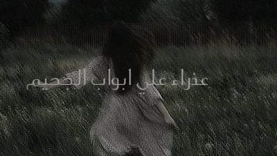 رواية عڈراء علي أبواب الچحيم الفصل الثاني والعشرون والثالث وعشرون22_26 بقلم  رحاب محمد