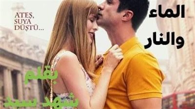 رواية الماء والڼار كامله