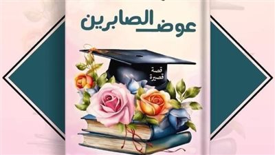رواية عوض الصابرين كامله 