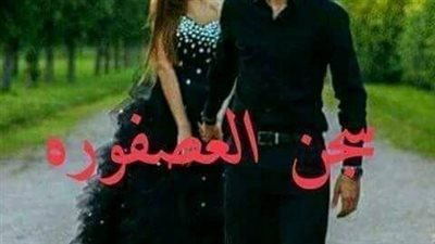 رواية سجن العصفورة  الفصل 13