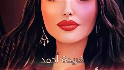 رواية مأساة حورية اقتباس من الفصل 18