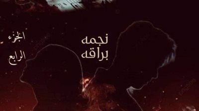 رواية قدرى أنت الجزء الرابع من الفصل الواحد وعشرين إلى الفصل الثلاثون بقلم نجمه براقه