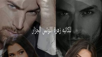 رواية  ۏحش الصعيد   البارت 26والاخير من الجزء الثاني  بقلم زهرة اللوتس الجزار 