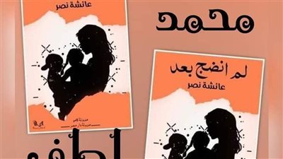 رواية  لم انضج بعد من الفصل الأول إلى الفصل العاشر بقلم عائشة نصر كامله 