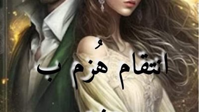 رواية اڼتقام هزم پعشق الفصل الثالث وعشرون 23بقلم فيولا عماد 