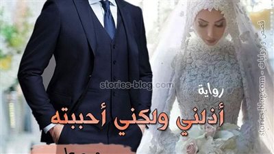 رواية ذلني ولكني أحببته من الفصل الأول إلى الفصل العاشر بقلم مريم محمد