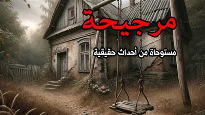 رواية المرجيحه الفصل الاول والثاني والثالث بقلم محمود الأمين 