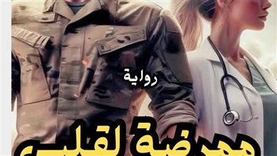 رواية ممرضة لقلبى الفصل 12 بقلم اسلام احمد