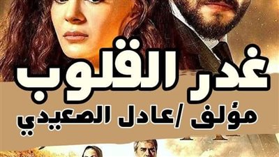 رواية غدر القلوب الفصل 13-14-الاخير عادل الصعيدي