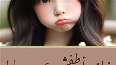 رواية زاي اطفش عروسة بابا الفصل 39