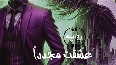 رواية عشقت مجدداً الفصل الخامس بقلم ياسمين سالم 