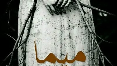 رواية ميما الفصل 15-16 بقلم أسماء الاباصيري 
