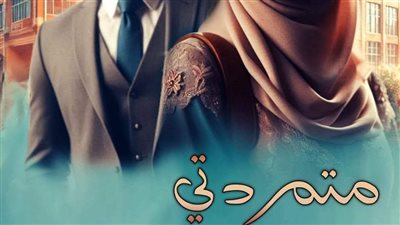 رواية متمردتى الصعيديه الفصل الثالث بقلم نوران أحمد مليجى 