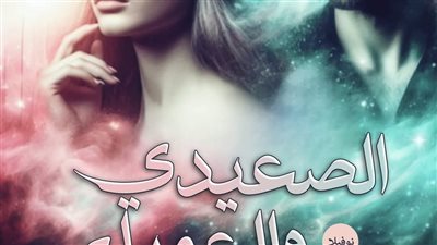 رواية الصعيدى والعمياء الفصل الخامس بقلم نوران احمد 