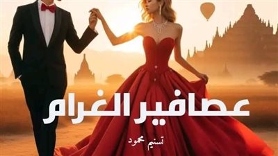 رواية عصافير الغرام الفصل السادس والسابع بقلم تسنيم محمود 