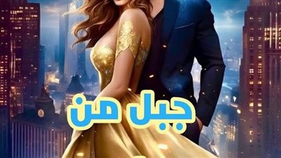 رواية جبل من جليد الفصل الخامس بقلم لولو الصياد 