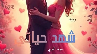 رواية شهد حياتي الفصل الاول والثاني والثالث والرابع بقلم سوما العربى 