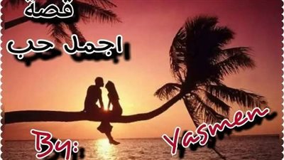 رواية اجمد حب الفصل الأخير بقلم ياسمين