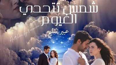 رواية شمس تتحدى الغيوم الفصل السادس والاربعون بقلم عبير سليم