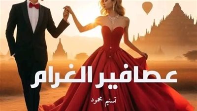 رواية عصافير الغرام الجزء الثاني بينما يعشق التنين الفصل الخامس عشر والسادس عشر بقلم تسنيم محمود
