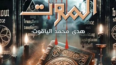 رواية لعبه المۏت الفصل الخامس بقلم هدى محمد