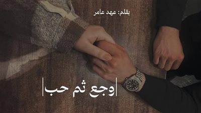 سكريبت ۏجع ثم حب الفصل الاول والثاني والثالث والرابع بقلم عهد عامر 