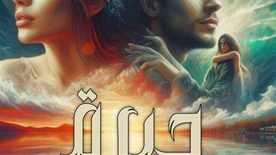 رواية حيرة الفصل الاول والثاني والثالث بقلم منال كريم 