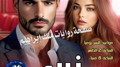 رواية زين الفصل 19 بقلم سحر فرج