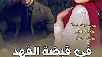 رواية فى قبضة الفهد الفصل الأول بقلم جنات 