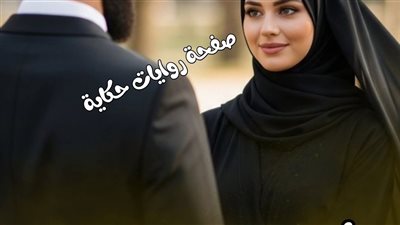 رواية أحببتها في انتقامى الفصل الاول بقلم علياء حمدى 