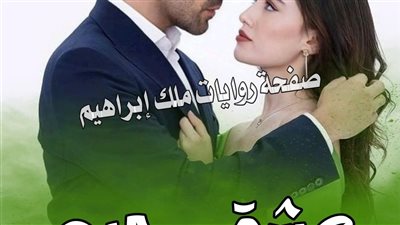 رواية عشق رحيم الفصل الثاني بقلم ايمى نور 