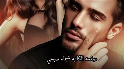 رواية راهنت عليك الفصل الاول والثاني والثالث بقلم عبير فاروق 
