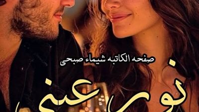 رواية نور عينى الفصل 30 بقلم بسمله بدوى 