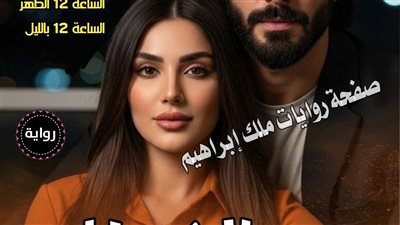 رواية بنت الشيطان الفصل 13 بقلم رحمة نبيل 