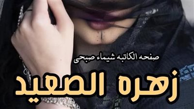 رواية زهرة الصعيد الفصل الاول والثاني والثالث بقلم ميسون عبد المجيد 