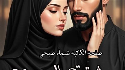 رواية عشقت الصعيدي الفصل 15و16 بقلم هاله محمد