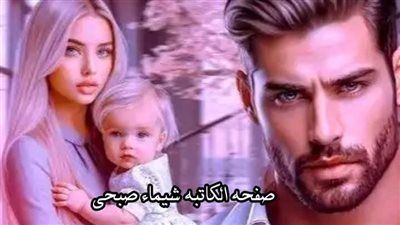 رواية احببت مربية ابنتى الفصل11و 12 و 13 بقلم هاله محمد 